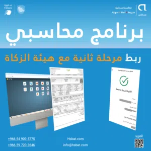 برنامج محاسبي سحابي متكامل - ربط مباشر مع انظمة هيئة الزكاة