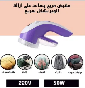 استعد لإزالة الوبر بسهولة و كفاءة مع ماكينة ازالة الوبر عن الالبسة و الاقمشة بنتائج مميزة