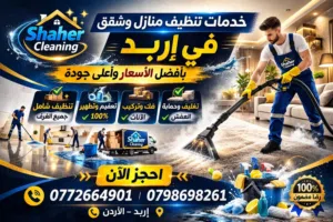 شركة شاهر لخدمات التنظيف الشقق ودراي كلين الاثاث