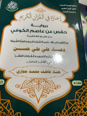 محفظة قرآن كريم حاصلة على شهادة الإجازه