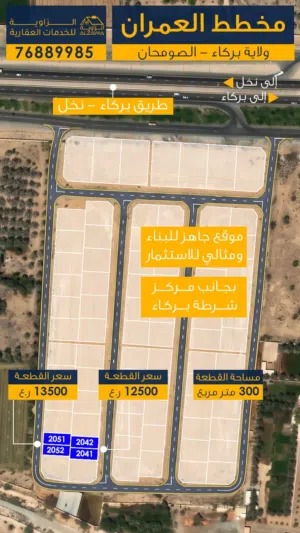 للبيع أرض سكنية في ولاية بركاء الصومحان الجنوبية على الخط الأول من شارع العام بسعر مناسب جداً