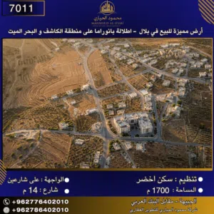إعلان رقم (7011) أرض مميزة للبيع في بلال - بإطلالة بانوراما على الكاشف والبحر الميت 1700 متر2