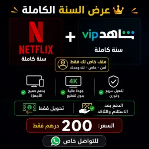 افضل الاسعار   نتفليكس سنة  و شاهد vip سنة كاملة عرض لفترة محدودة