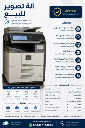 للبيع آلة تصوير مستندات احترافية مستعملة بحالة ممتازة