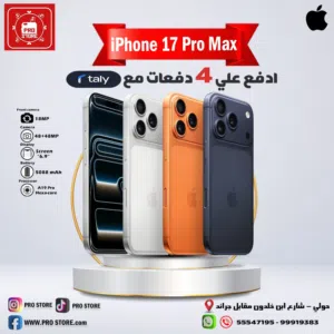 هاتف iPhone 17 pro max تقسيط على أربع دفعات