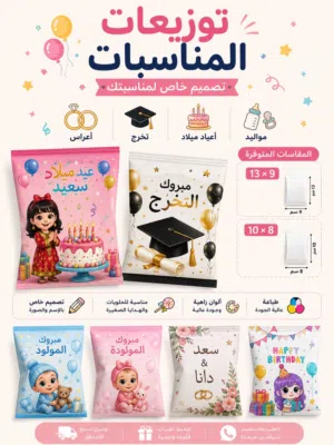 اكياس توزيعات لكل المناسبات