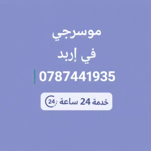 موسرجي في إربد خدمه 24 ساعه بأقل الأسعار