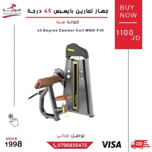 جهاز تمارين بايسبس 45 درجة – (Camber Curl 45°) جهاز متخصص في تمارين عضلة البايسبس بوضعية مريحة