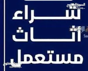شراء اثاث مستعمل وكركيب ومكيفات الاثاث المستعمل ولخرده وسكراب ولعفش ولحديد ارصيفه اجبل طارق حي ارشيد