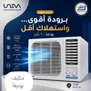 مكيف شباك يونفا1طن