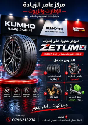 أفضل العروض وأقل الأسعار على اطارات زيتوم الكورية المصنعة من شركة كومهو