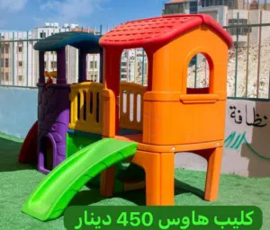 كليب هاوس متاهه العملاقة جديد لعبة 490 دينار