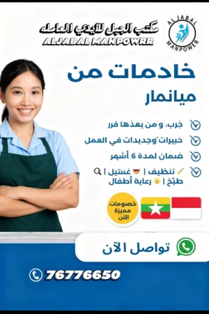 عاملات منزليه خبره وبدون خبره امانه وثقه فى مكتب الجبل للايدى العلمله