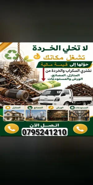 شراء جميع انواع الخرده وجميع انواع الاسلاك وجميع انواع المكيفات المعطله والخردوات وانحاس الاحمر