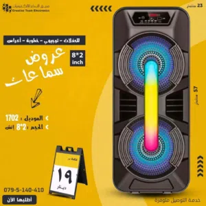 سبيكر 8 انش دبل ( سماعتين ) بعرض خرافي