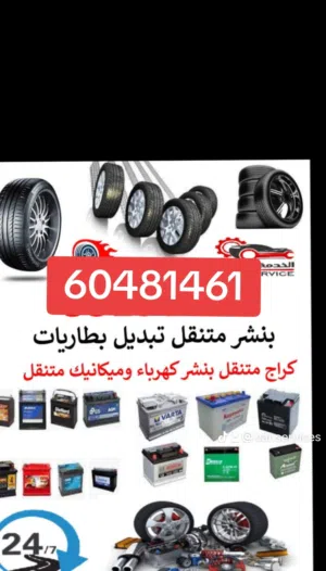 تبديل بطاريه السياره كراج متنقل تبديل بطاريات