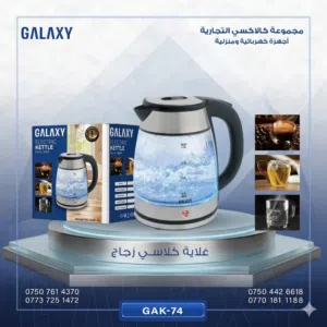 غلاية ماء كلاكسي