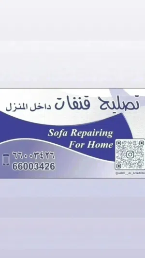 تصليح غنفات داخل المنزل تصليح جميع الأثاث المنزلي قص وتركيب غنفات جلسات واطقم  تفصال وتنجيد تفسال س
