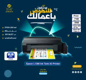 طابعات L1300 EPSONوA4+ A3+ ملونات الطابعة الإقتصادية الغنية عن التعريف مع كامل ملحقاتها