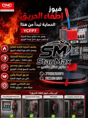 جديد ولاول مره فيوز اطفاء الحريق أمن وذكي  الأمان وراحة البال ~عاطفي وتقني~