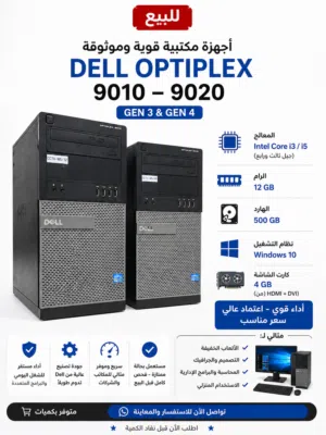 كيسه استيراد حاله ممتازهDell optiplex 9010 - 9020 core i 7 Ram 12 up to 32 - H.D 500