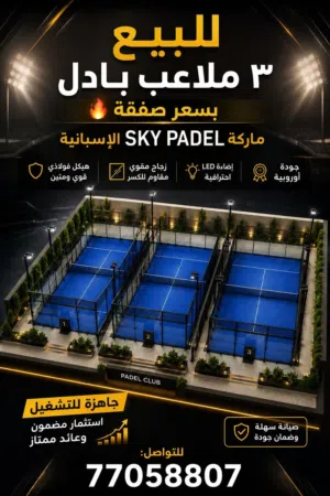 3ملاعب بادل