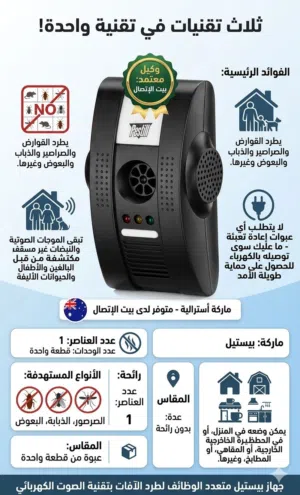 ماركه استرالية  تنقير القوارض موجات فوق الصوتية pestel
