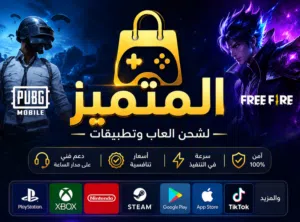 متجر المتميز يوفر إليكم الجديد شحن جميع التطبيقات والالعاب الدوليه والمحلية وجميع البلدان الأسعار