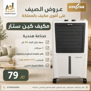مكيف صحراوي كين ستار الهندي الاصلي 40 لتر للمساحات المختلفة 170واط توفير كهرباء قوي جدا كفالة عامين