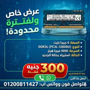 رامات PC استيراد بحالة الجديد 4 جيجا DDR3 باص 1600 بسعر 300 جنيه