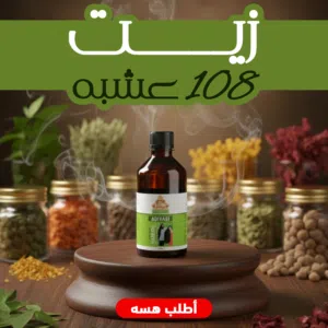 الاصلي . الاصلي . الاصلي  مليت من التساقط والهيشان؟  جرّب تركيبة زيت 108 عشبة الطبيعي، واكتشف الفرق