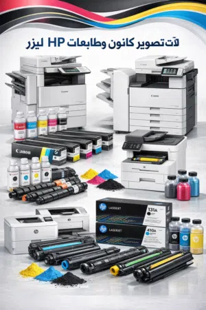 احبار طابعات واحبار آلات تصوير