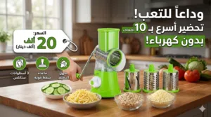 ثرامه الخضروات اليدوية الدوارة 3 في 1.  وهي مصممة لتسهيل وتقليل وقت تحضير الطعام في المطبخ دون الحاج