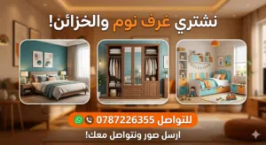 نشتري الاثاث المستعمل أدوات كهربائي غرف نوم عفش بيت كامل طاولات سفره غرف نوم اطفال اطقم كنب كراكيب