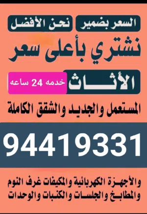 نشتري الاثاث الاجهزة الكهربائية 