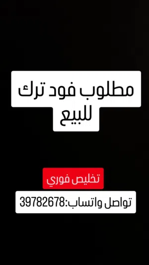 مطلوب فود تراك