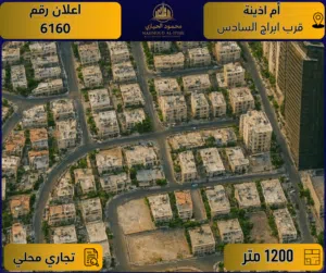 إعلان رقم (6160) أرض تجارية مميزة للبيع في أم أذينة / قرب أبراج السادس -  1200 م2 - تجاري محلي