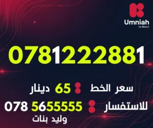 Umniah VIP mobile numbers in Amman
