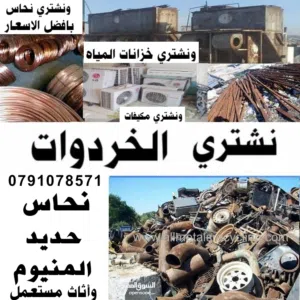 خردة شراء الخردة نشتري جميع انواع الخردة والسكراب عمان زرقاء حي رشيد وادي القمر القويسمة ابو علندا