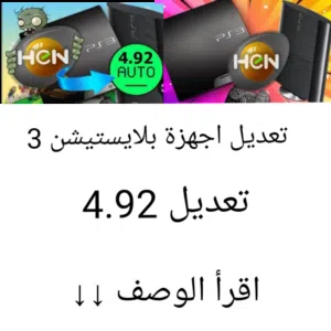 تعديل بلايستيشن 3 تعديلا 4.92 اقرأ الوصف