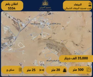 إعلان رقم ( 5554 ) أرض سكنية بسعر ممتاز في منطقة البيضا – قرب مدرسة البيضا الشمالي