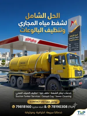 الشفط مياه مجاري sewerage water removed شفط مياه مجاري تنظيف خزانات الصرف الصحي