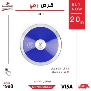 قرص رمي رياضي احترافي للتدريب والمنافسات – مثالي لرياضات القوى واللياقة البدنية وبأقل سعر في المملكة