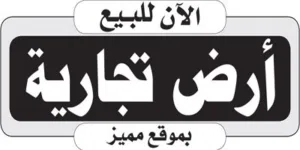Commercial Land for Sale in Sana'a Qa' Al-Qaidi