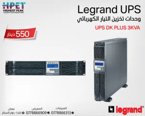 وحدة تخزين التيار الكهربائي Legrand UPS DK PLUS 3KVA – حماية طاقة عالية الأداء