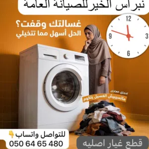 خبراء صيانة الافران و الغسالات و الثلاجات