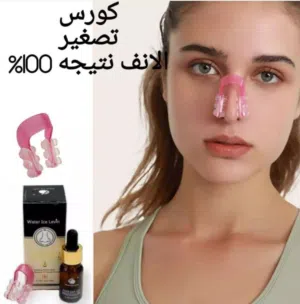 سيروم تصغير الانف