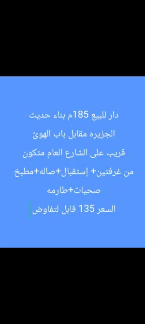 دار للبيع الجزيره مقابل باب الهوئ السعر 125 مع كاونتر هديه