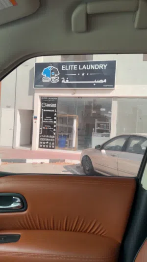 مغسلة "Elite Laundry" بكامل تجهيزاتها وعملائها!