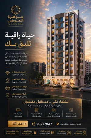 فـي أفضل المواقـع في الخوض ، تملك شقتك و بأقساط بدون فوائد تمتد لـ 30 شهر مع عمر الفارسي